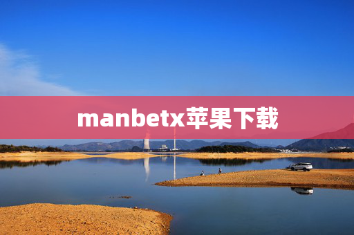 manbetx苹果下载