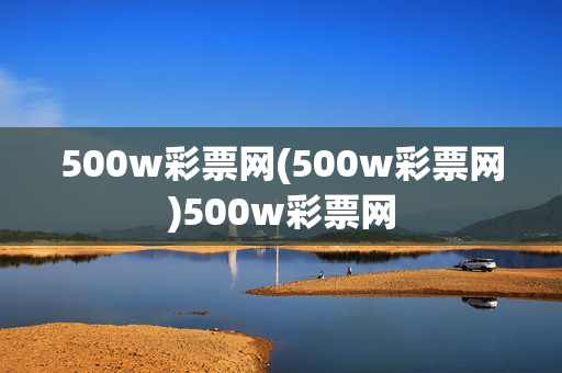 500w彩票网(500w彩票网)500w彩票网
