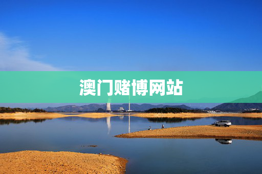 澳门赌博网站