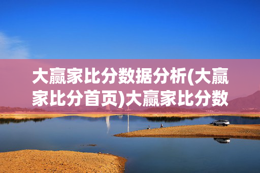 大赢家比分数据分析(大赢家比分首页)大赢家比分数据分析