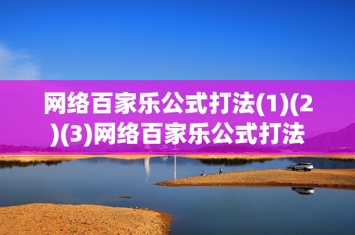 网络百家乐公式打法(1)(2)(3)网络百家乐公式打法