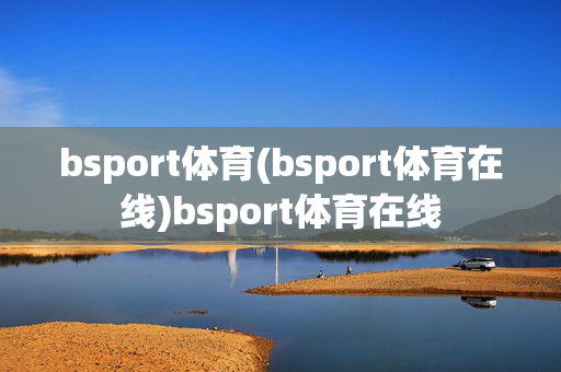 bsport体育(bsport体育在线)bsport体育在线