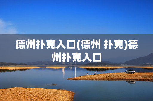 德州扑克入口(德州 扑克)德州扑克入口