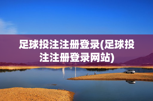 足球投注注册登录(足球投注注册登录网站)