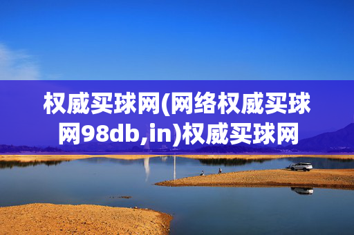 权威买球网(网络权威买球网98db,in)权威买球网