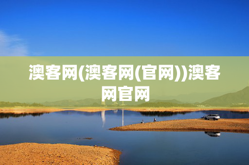 澳客网(澳客网(官网))澳客网官网