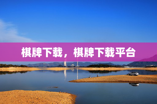 棋牌下载，棋牌下载平台