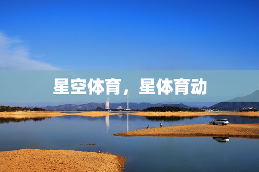 星空体育，星体育动
