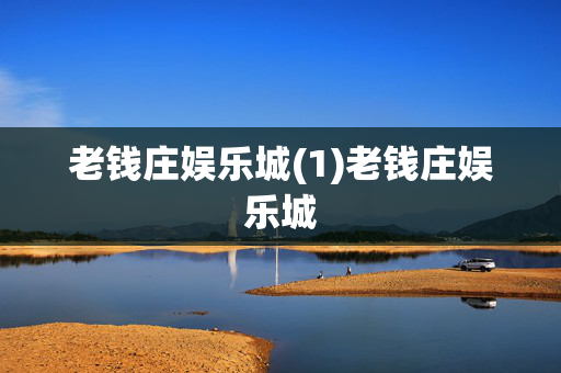 老钱庄娱乐城(1)老钱庄娱乐城