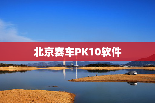 北京赛车PK10软件