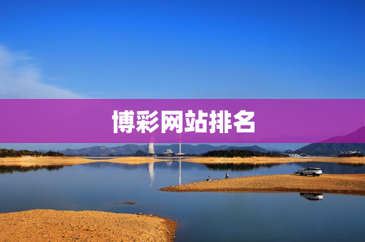 博彩网站排名
