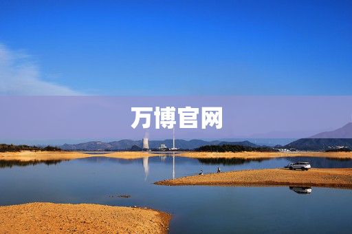 万博官网