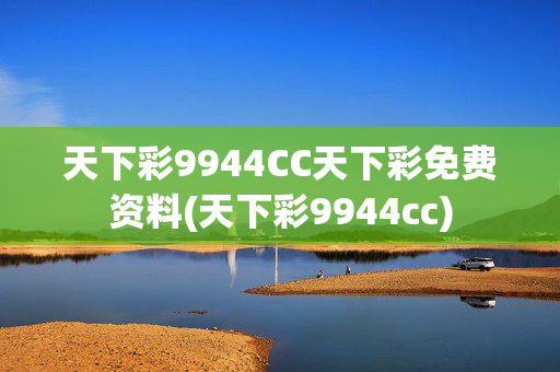 天下彩9944CC天下彩免费资料(天下彩9944cc)