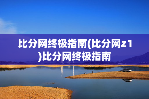 比分网终极指南(比分网z1)比分网终极指南