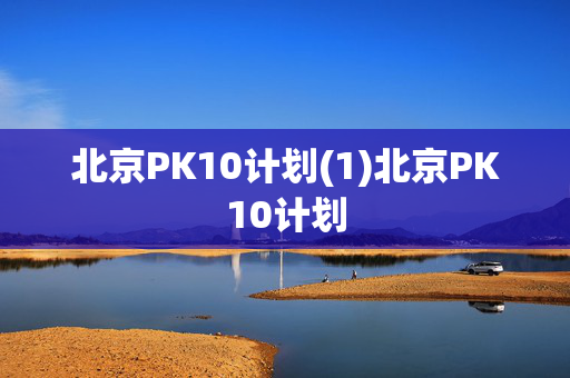 北京PK10计划(1)北京PK10计划