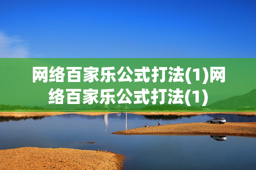 网络百家乐公式打法(1)网络百家乐公式打法(1)