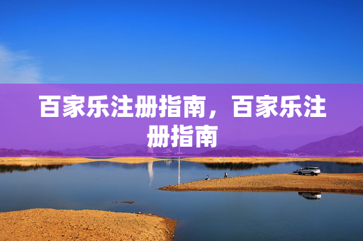 百家乐注册指南，百家乐注册指南
