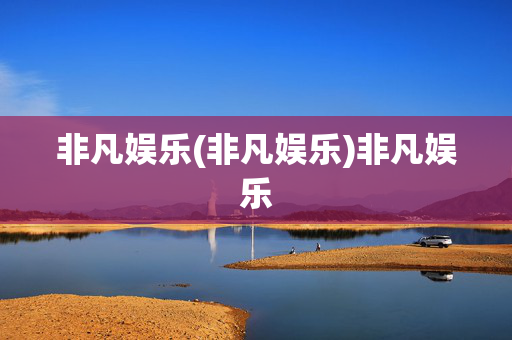 非凡娱乐(非凡娱乐)非凡娱乐