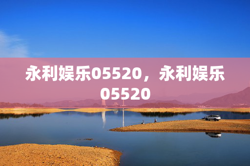 永利娱乐05520，永利娱乐05520
