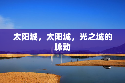 太阳城，太阳城，光之城的脉动