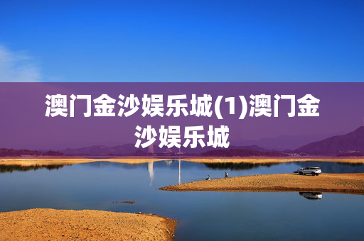 澳门金沙娱乐城(1)澳门金沙娱乐城
