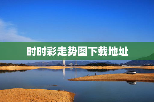 时时彩走势图下载地址