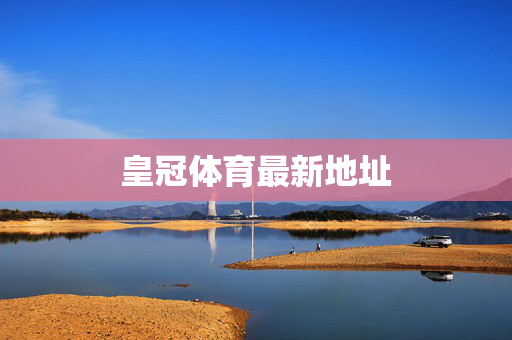 皇冠体育最新地址