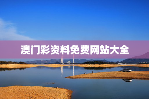澳门彩资料免费网站大全