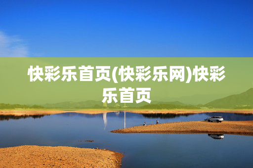 快彩乐首页(快彩乐网)快彩乐首页