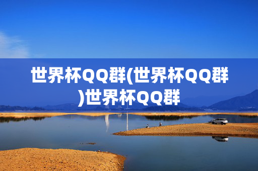 世界杯QQ群(世界杯QQ群)世界杯QQ群