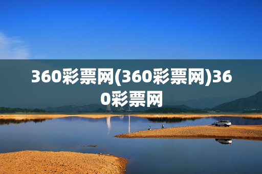 360彩票网(360彩票网)360彩票网