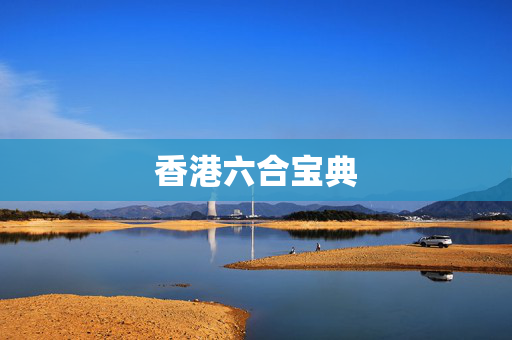 香港六合宝典