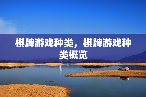 棋牌游戏种类，棋牌游戏种类概览