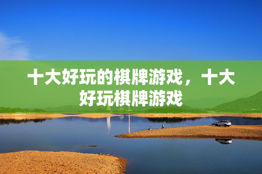 十大好玩的棋牌游戏，十大好玩棋牌游戏