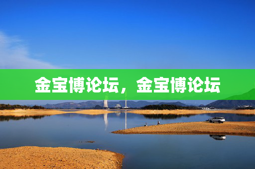 金宝博论坛,金宝博论坛