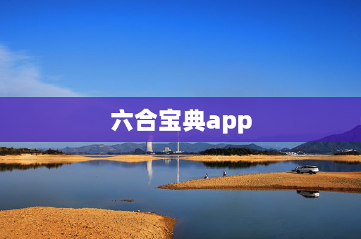 六合宝典app