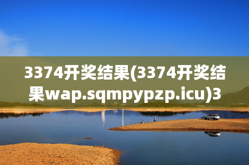 3374开奖结果(3374开奖结果wap.sqmpypzp.icu)3374开奖结果