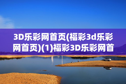 3D乐彩网首页(福彩3d乐彩网首页)(1)福彩3D乐彩网首页