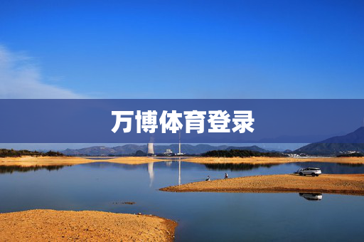 万博体育登录