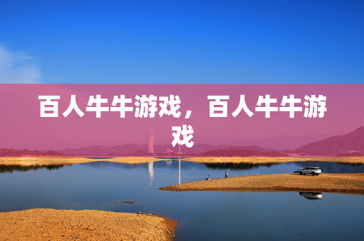 百人牛牛游戏，百人牛牛游戏