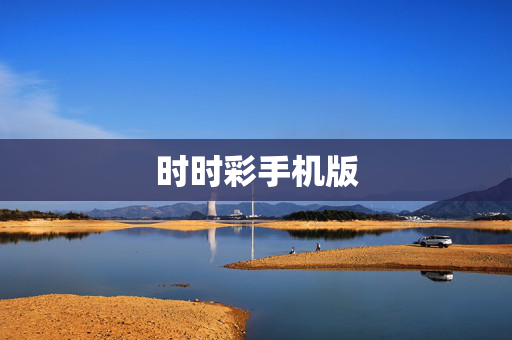 时时彩手机版