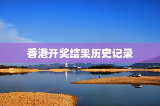 香港开奖结果历史记录