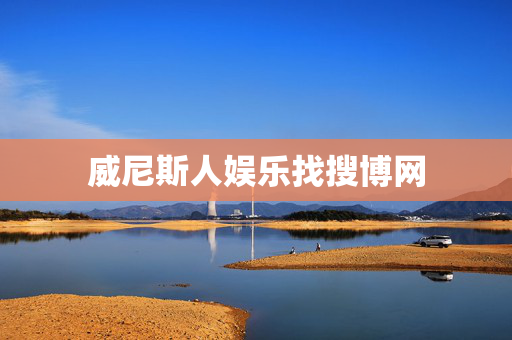 威尼斯人娱乐找搜博网