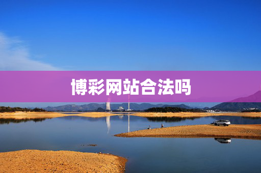 博彩网站合法吗