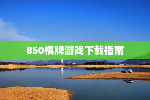 850棋牌游戏下载指南