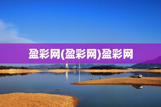 盈彩网(盈彩网)盈彩网