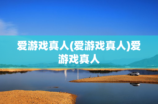 爱游戏真人(爱游戏真人)爱游戏真人