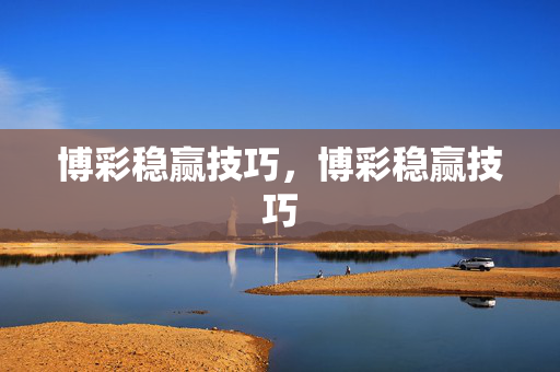 博彩稳赢技巧，博彩稳赢技巧