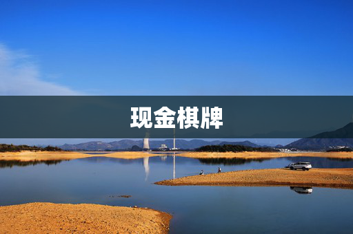 现金棋牌