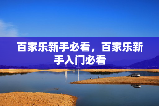 百家乐新手必看，百家乐新手入门必看